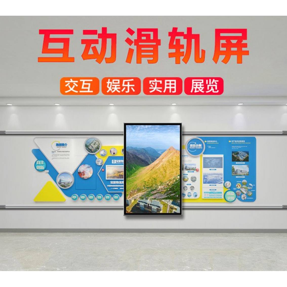 互動觸摸滑軌屏移動智能機(jī)